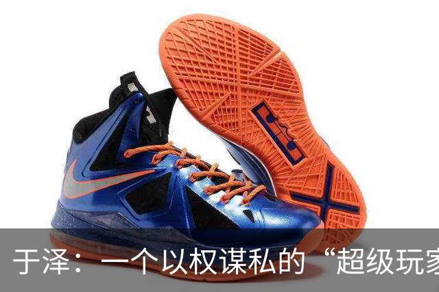 于泽：一个以权谋私的“超级玩家