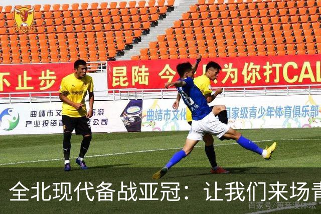 全北现代备战亚冠：让我们来场青春无畏的较量