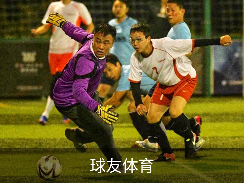 走进球友体育